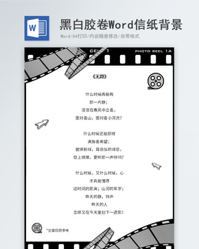 黑色胶卷信纸背景word文档