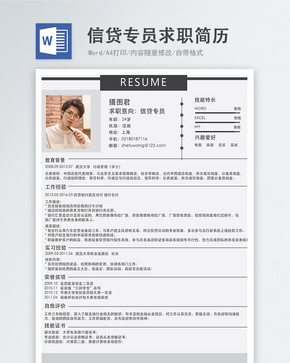 信贷专员word简历word文档