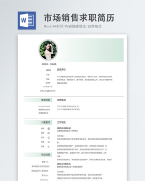 市场销售word简历word文档