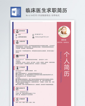 临床医生word简历图片