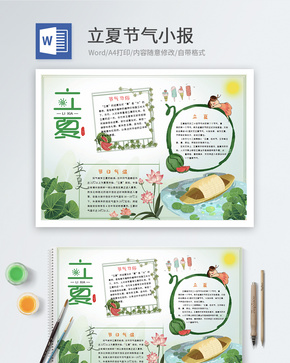 立夏二十四节气word手抄报word文档