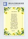 黄色向日葵信纸背景图片