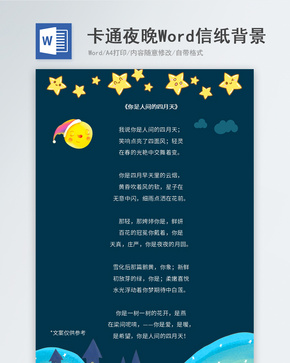 卡通夜晚星星信纸背景word文档