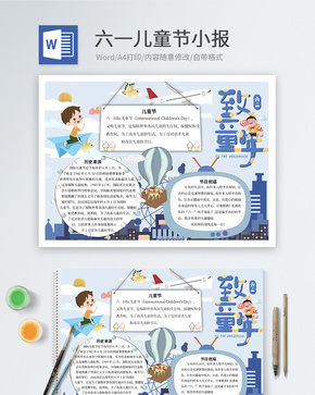 六一儿童节word小报word文档