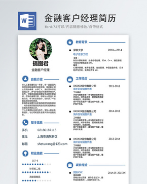 金融客户经理word简历word文档