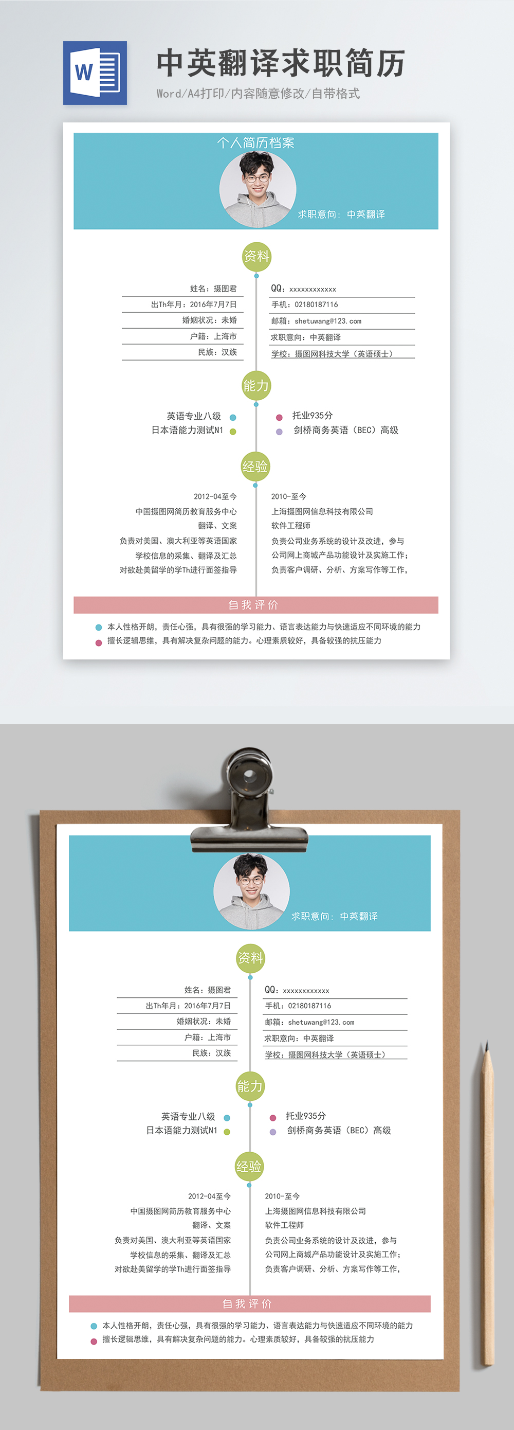 中英翻译员word简历图片-正版模板下载401210253-摄图网