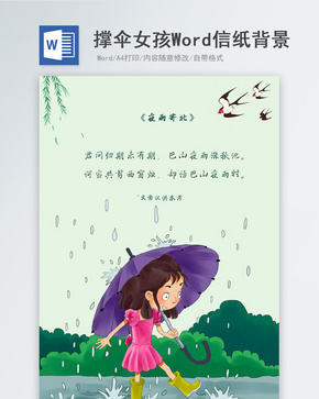 雨中玩水可爱女孩信纸背景word文档