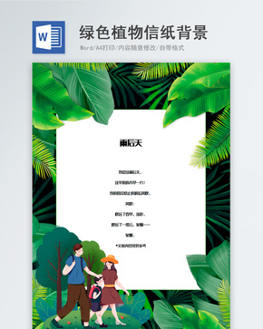 绿色植物创意信纸背景word文档