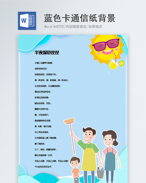 蓝色创意卡通信纸背景模板word文档