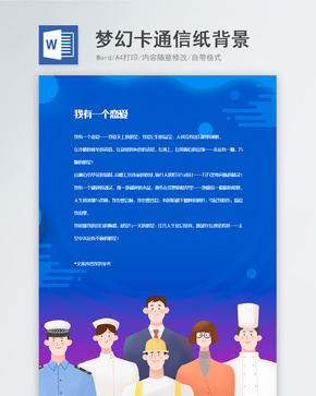 创意梦幻卡通信纸背景模板word文档