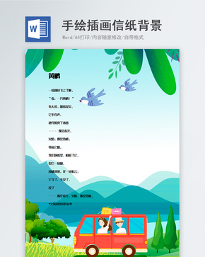 卡通手绘小清新插画信纸背景模板word文档