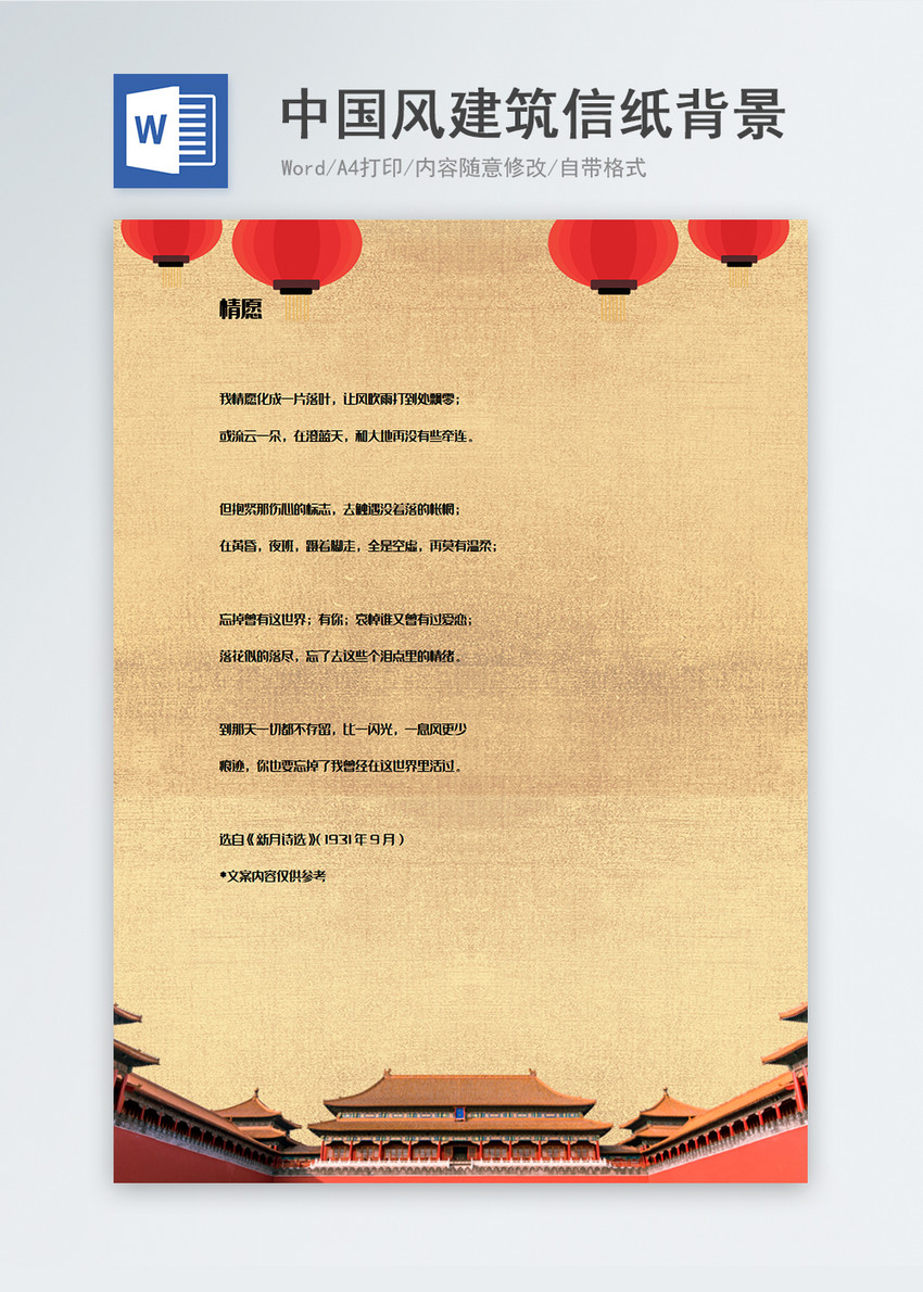 中国风古风建筑物信纸背景模板