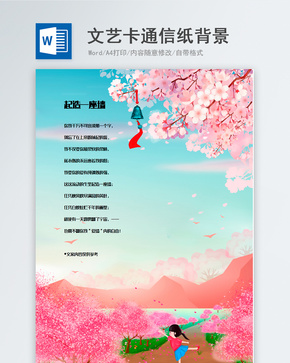 创意手绘卡通插画背景信纸模板word文档