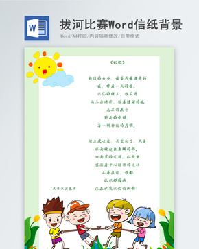 卡通儿童拔河比赛信纸背景word文档