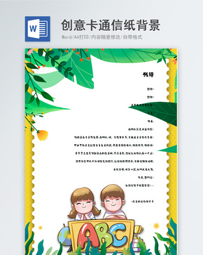 创意卡通画信纸背景模板word文档