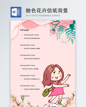 粉色花卉卡通信纸背景模板word文档