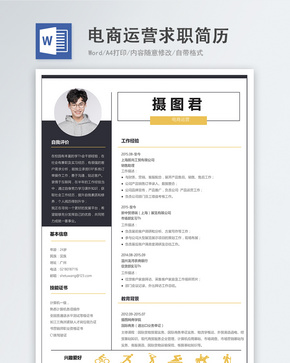 电商运营word简历word文档