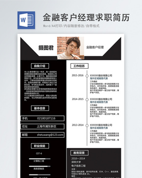 金融客户经理word简历word文档