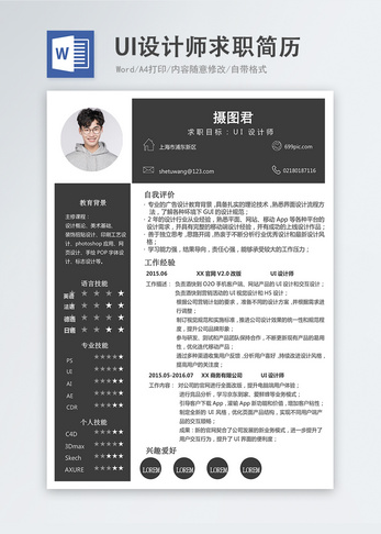 UI设计师word简历求职简历高清图片素材