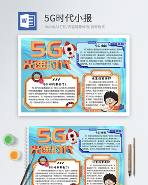 5G时代word小报word文档