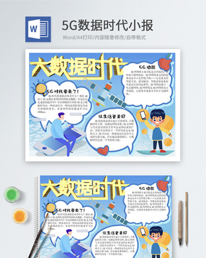 5G时代word小报word文档