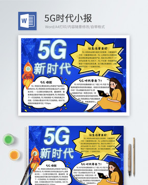 5G时代word小报图片