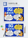 5G时代word小报图片