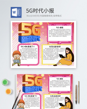 5G时代word小报word文档