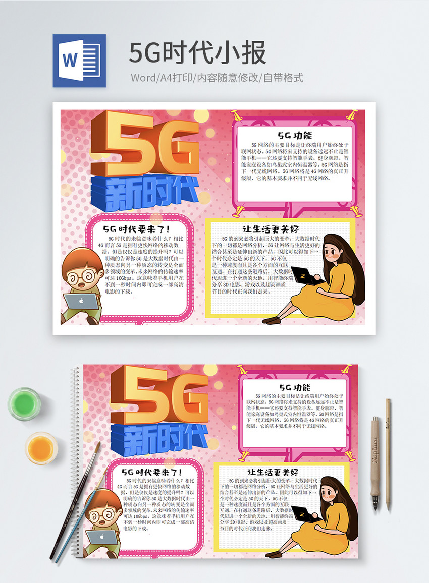 5G时代word小报