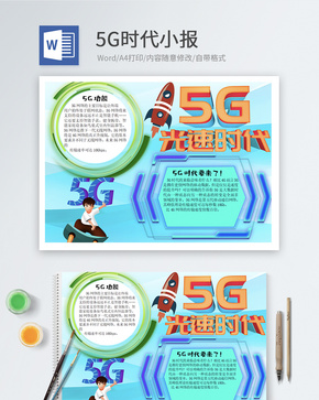 5G时代word小报word文档