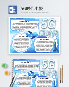 5G时代word小报图片