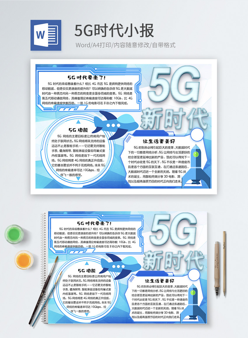 5G时代word小报
