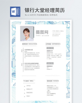 银行大堂经理word求职简历word文档