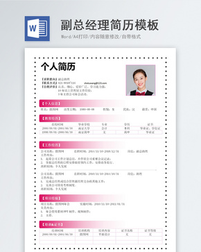 副总经理word求职简历模板word文档