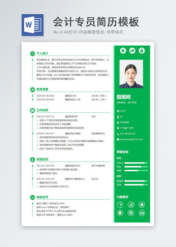 会计专员word简历模板图片