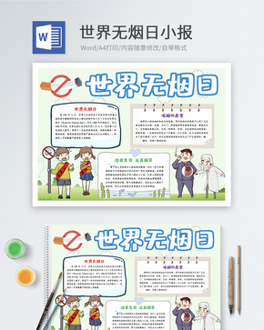 世界无烟日Word小报word文档