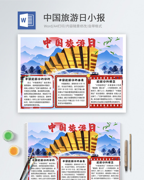 中国旅游日word小报word文档