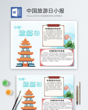 中国旅游日word小报word文档