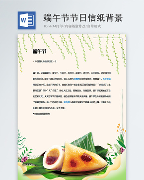 端午节节日信纸中国风背景模板word文档