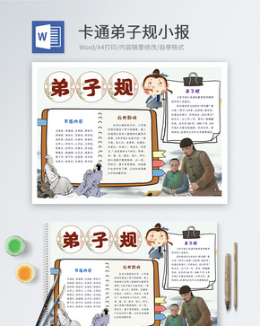 卡通弟子规Word小报word文档