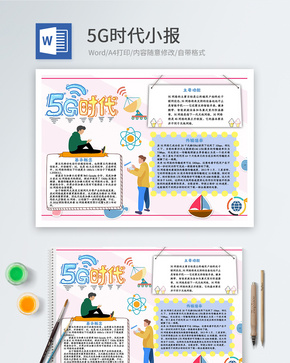 5G时代卡通小报word文档