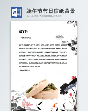 中国风古风端午节信纸背景模板word文档