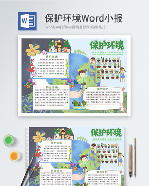 保护环境Word小报word文档