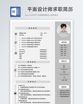 平面设计师word简历word文档