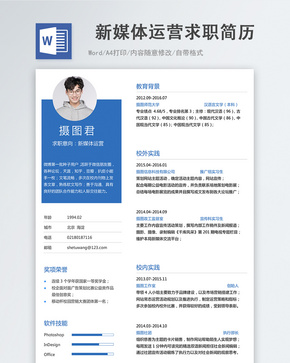 新媒体运营word简历word文档