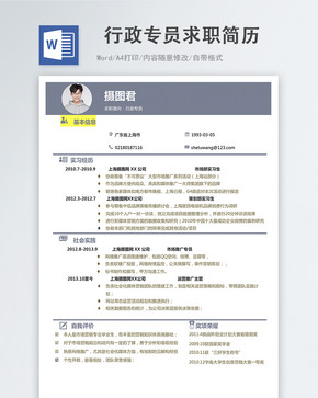行政专员word简历图片