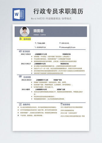 行政专员word简历图片