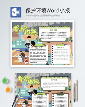 保护环境Word小报word文档