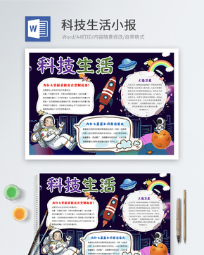 卡通科技生活Word小报word文档