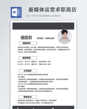 新媒体运营word简历图片